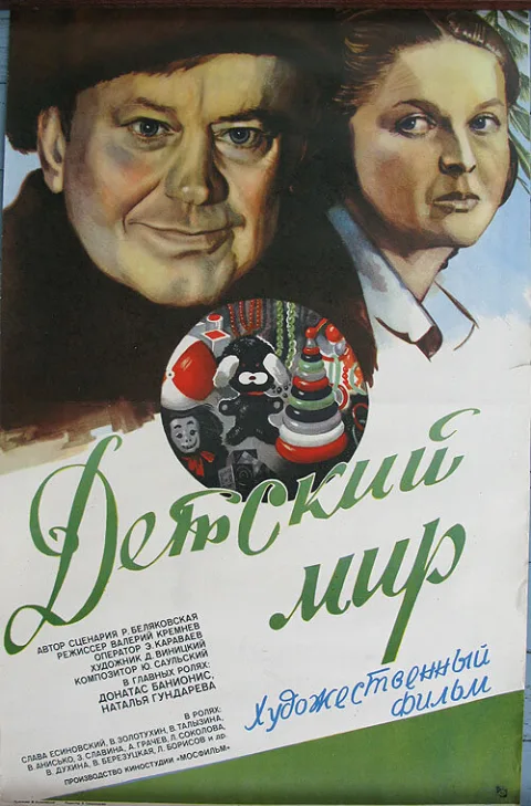 Постер фильма «Детский мир» (1982)