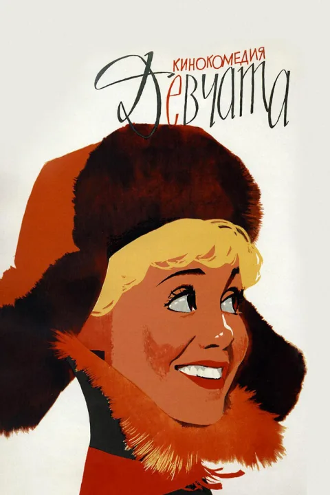 Постер фильма «Девчата» (1961)