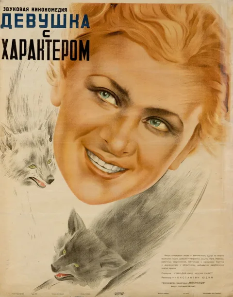 Постер фильма «Девушка с характером» (1939)