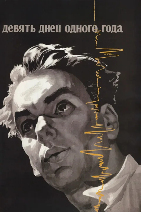 Постер фильма «Девять дней одного года» (1962)