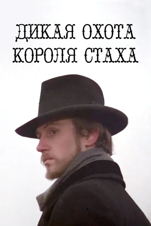Постер фильма «Дикая охота короля Стаха» (1979)