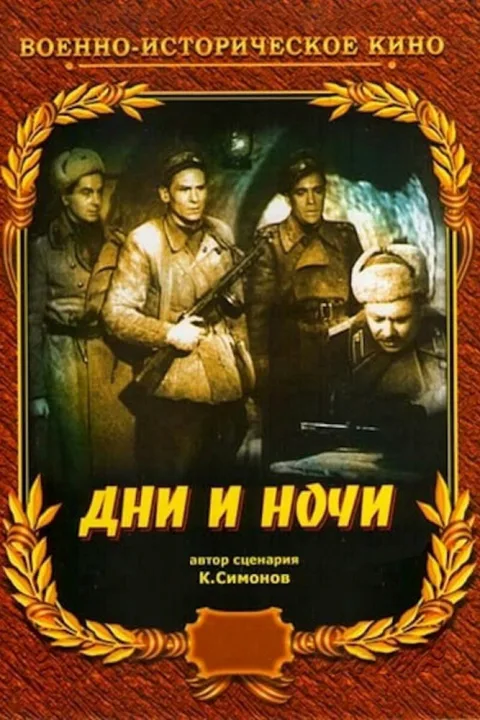Постер фильма «Дни и ночи» (1945)