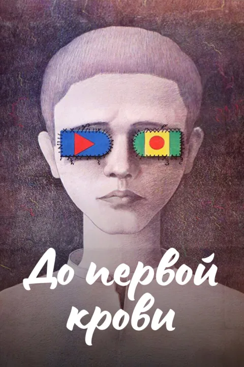 Постер фильма «До первой крови» (1989)