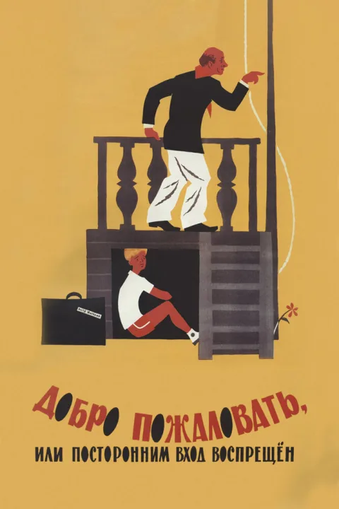 Постер фильма «Добро пожаловать, или Посторонним вход воспрещен» (1964)
