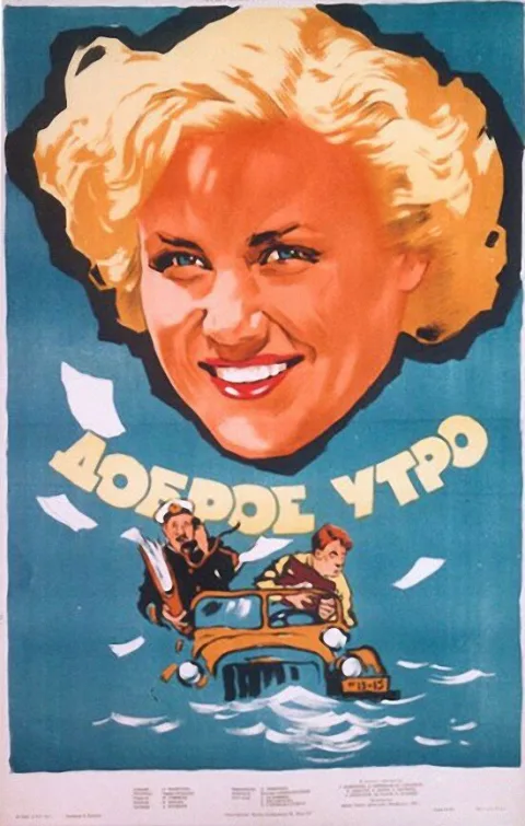 Постер фильма «Доброе утро» (1955)