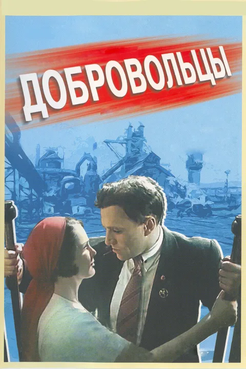 Постер фильма «Добровольцы» (1958)