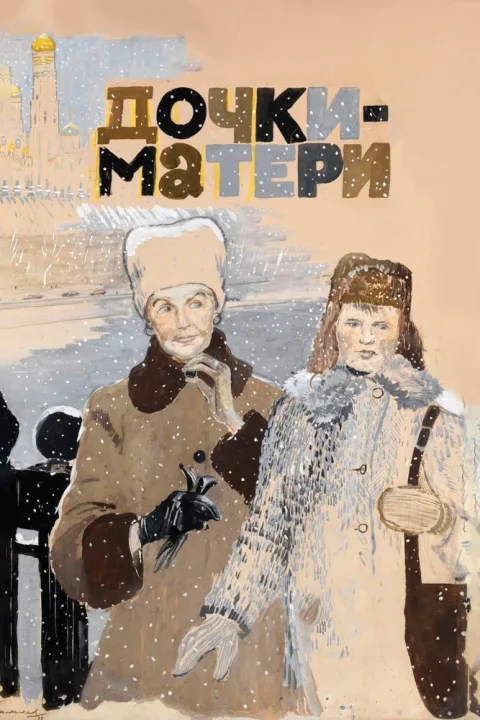 Постер фильма «Дочки-матери» (1975)