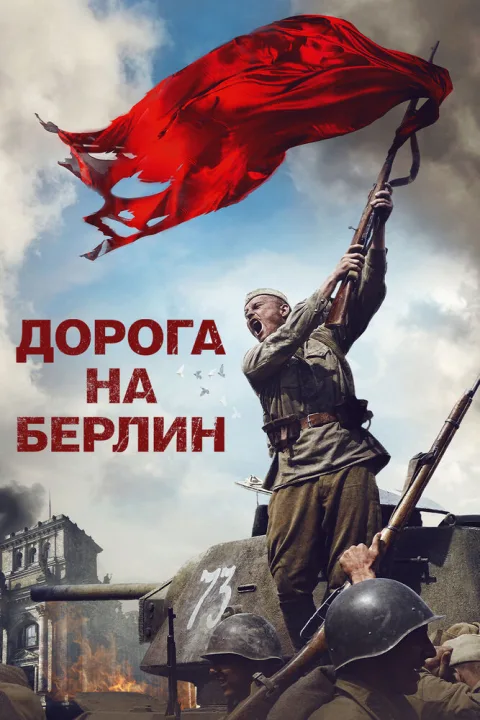 Постер фильма «Дорога на Берлин» (2015)