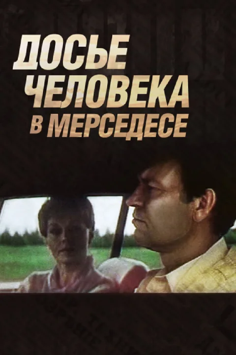 Постер фильма «Досье человека в "Мерседесе"» (1986)