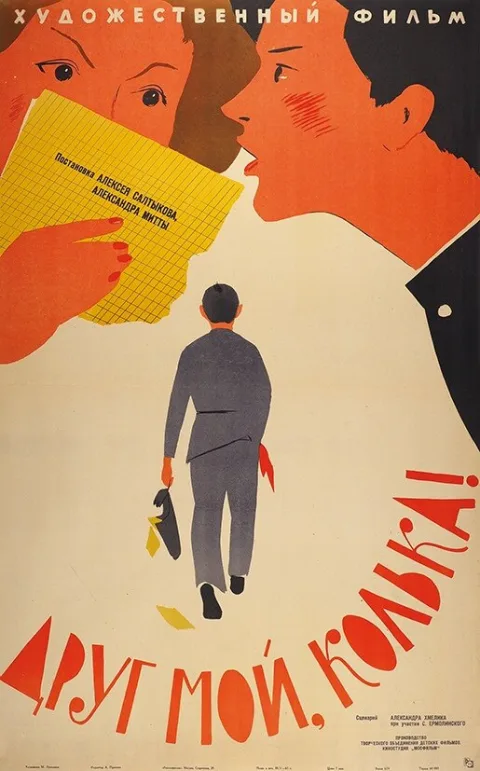 Постер фильма «Друг мой, Колька!» (1961)