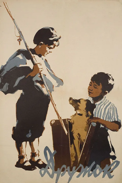 Постер фильма «Дружок» (1958)