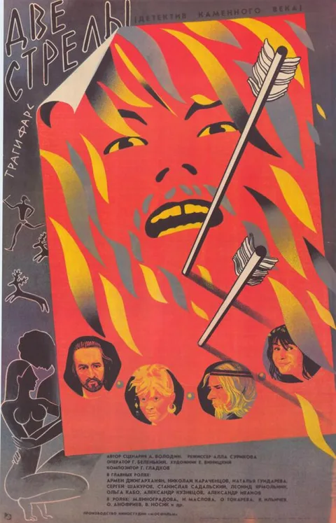 Постер фильма «Две стрелы» (1989)