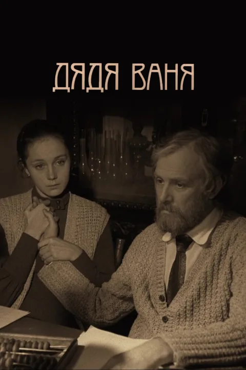 Постер фильма «Дядя Ваня» (1970)