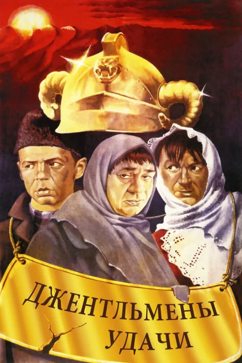 Постер фильма «Джентльмены удачи» (1971)