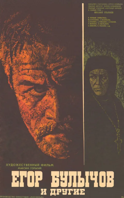 Постер фильма «Егор Булычев и другие» (1971)