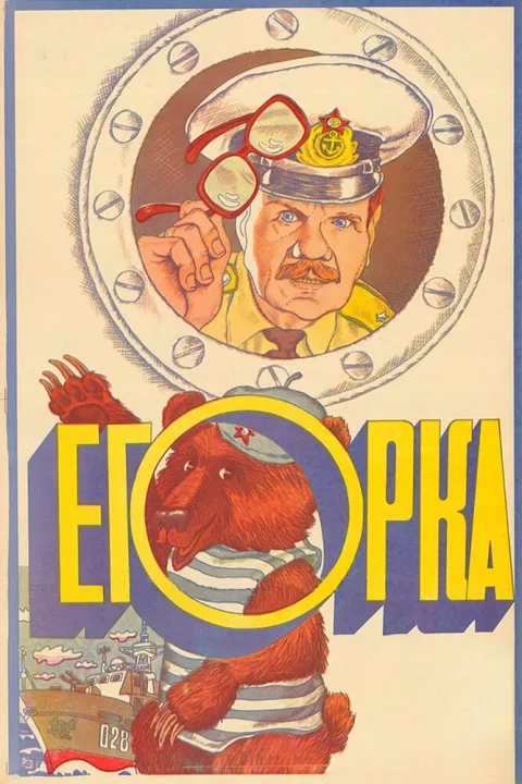 Постер фильма «Егорка» (1984)