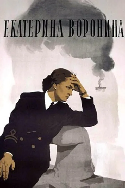 Постер фильма «Екатерина Воронина» (1957)