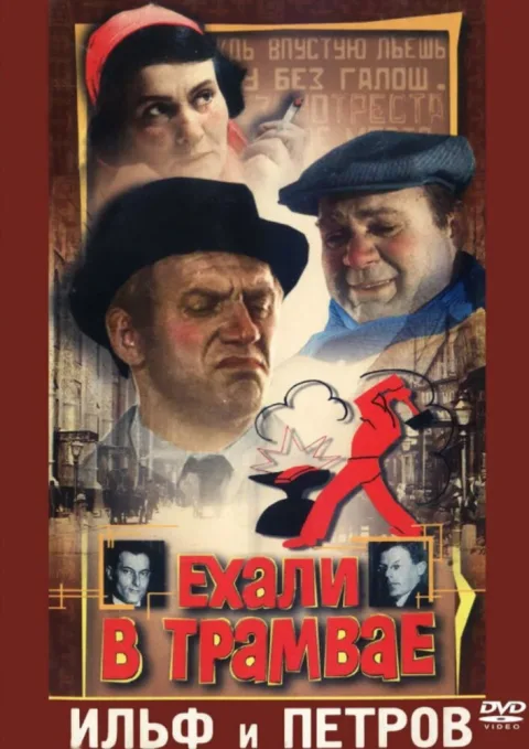 Постер фильма «Ехали в трамвае Ильф и Петров» (1972)