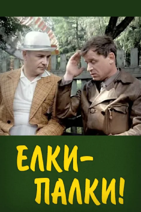 Постер фильма «Елки-палки» (1988)
