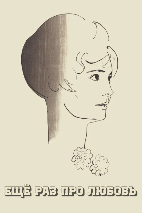 Постер фильма «Еще раз про любовь» (1968)