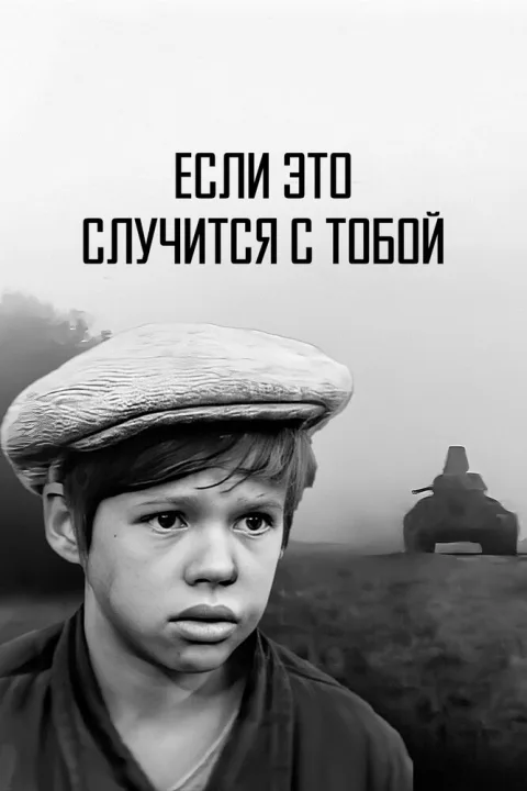 Постер фильма «Если это случится с тобой» (1973)