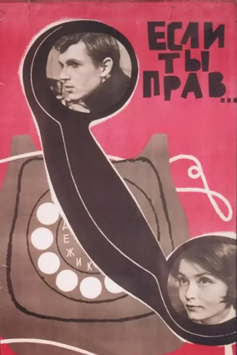 Постер фильма «Если ты прав» (1963)