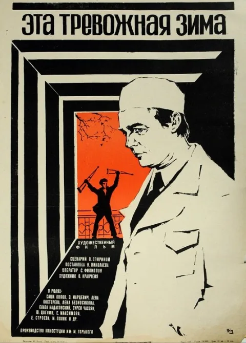 Постер фильма «Эта тревожная зима» (1975)