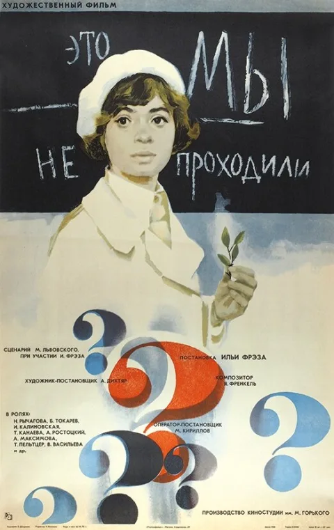 Постер фильма «Это мы не проходили» (1976)