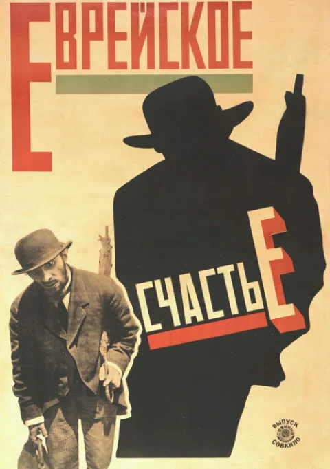 Постер фильма «Еврейское счастье» (1925)