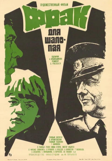 Постер фильма «Фрак для шалопая» (1979)