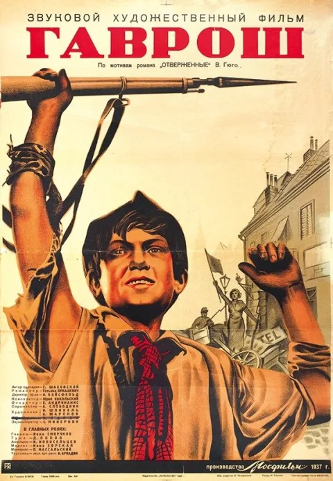 Постер фильма «Гаврош» (1937)