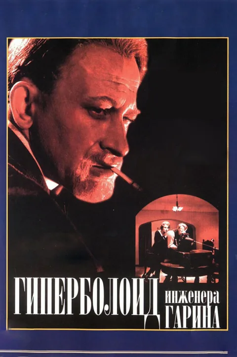 Постер фильма «Гиперболоид инженера Гарина» (1965)