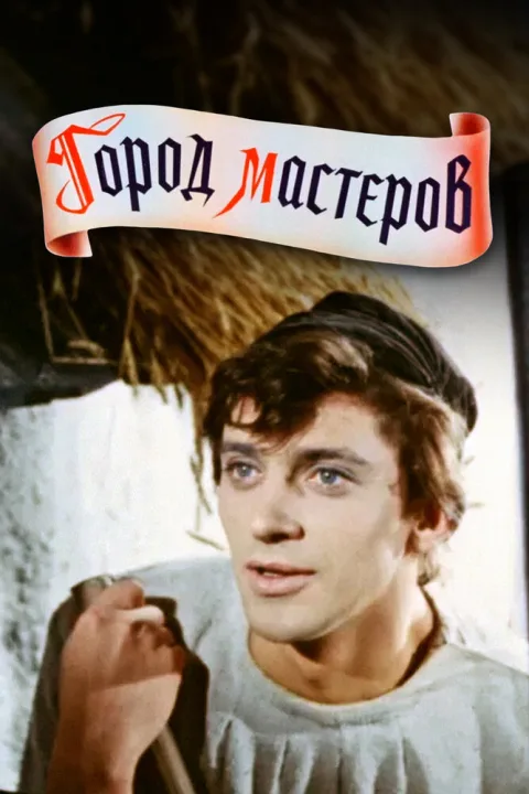 Постер фильма «Город мастеров» (1965)