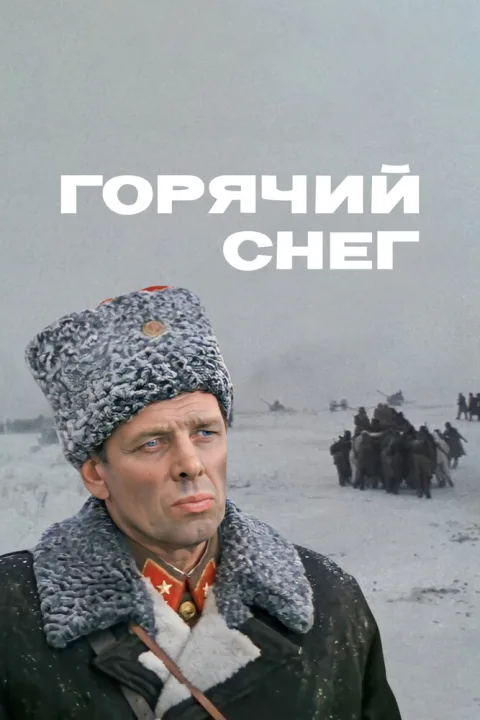 Постер фильма «Горячий снег» (1972)
