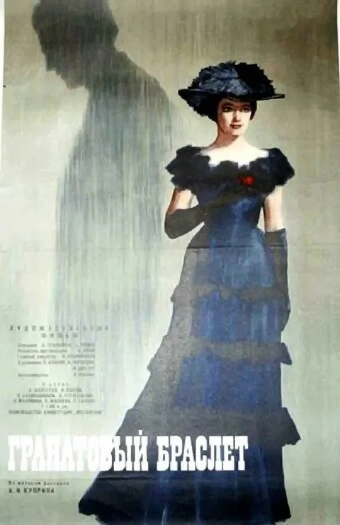 Постер фильма «Гранатовый браслет» (1965)