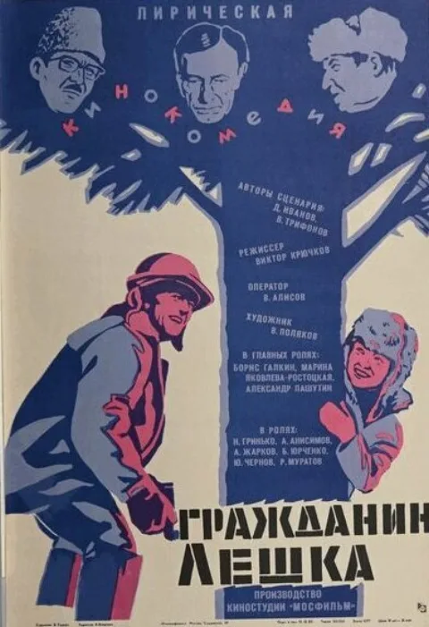 Постер фильма «Гражданин Лешка» (1980)
