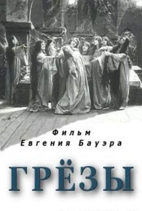 Постер фильма «Грёзы» (1915)