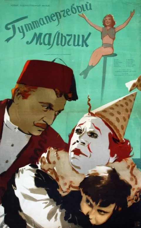 Постер фильма «Гуттаперчевый мальчик» (1957)