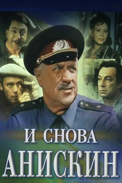 Постер фильма «И снова Анискин» (1978)