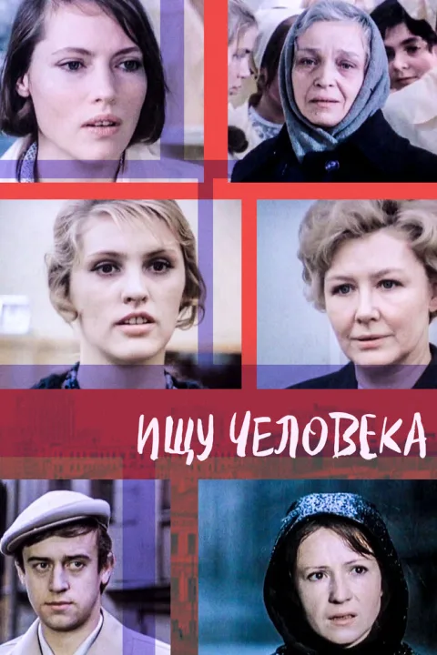 Постер фильма «Ищу человека» (1973)
