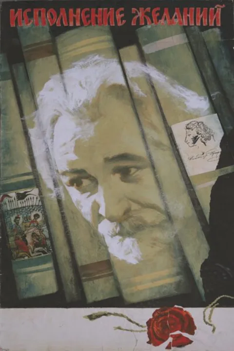Постер фильма «Исполнение желаний» (1974)