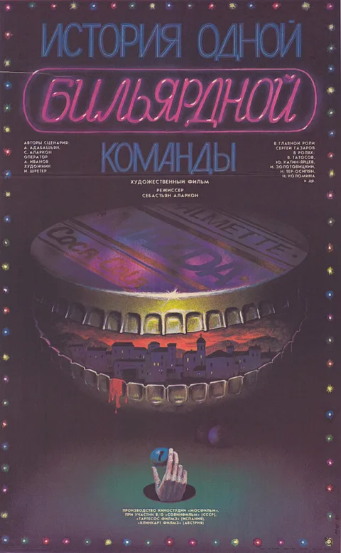 Постер фильма «История одной бильярдной команды» (1988)