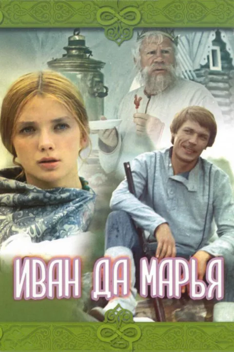 Постер фильма «Иван да Марья» (1975)