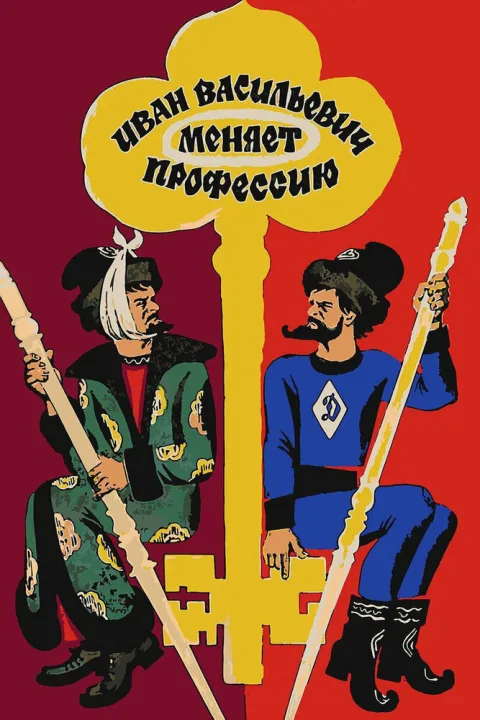 Постер фильма «Иван Васильевич меняет профессию» (1973)