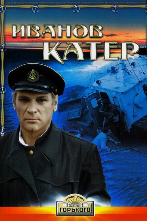 Постер фильма «Иванов катер» (1972)