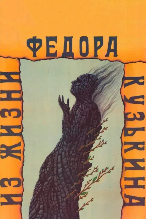 Постер фильма «Из жизни Федора Кузькина» (1989)
