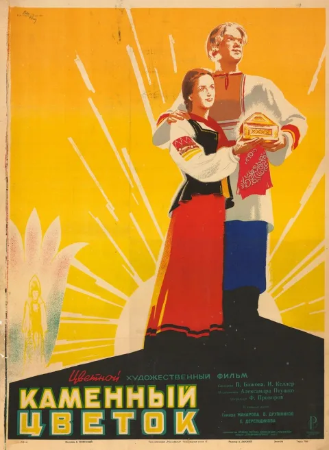 Постер фильма «Каменный цветок» (1946)
