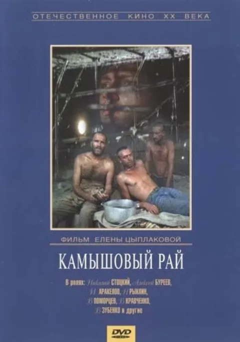 Постер фильма «Камышовый рай» (1989)