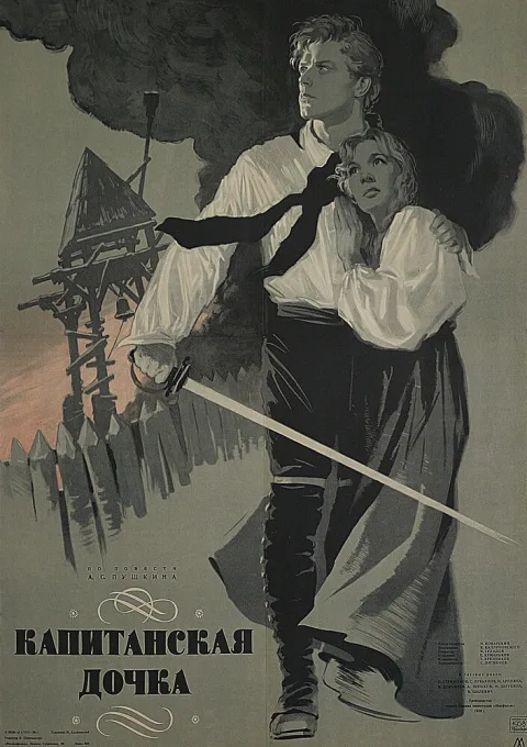 Постер фильма «Капитанская дочка» (1958)