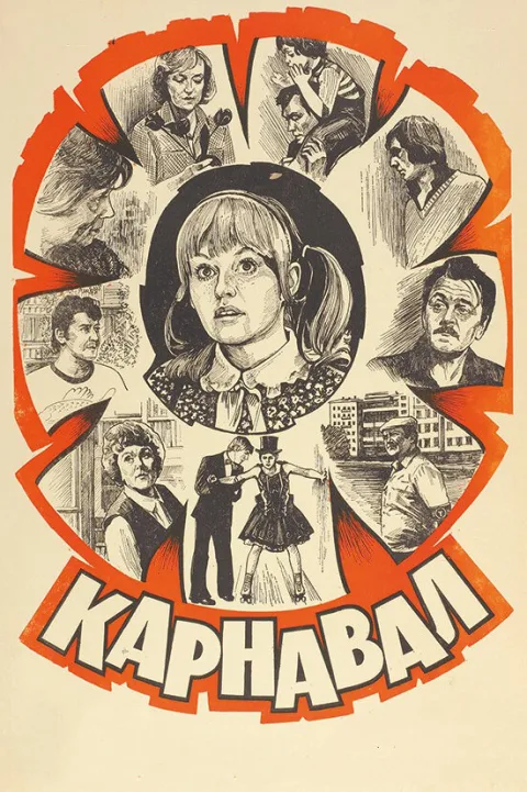 Постер фильма «Карнавал» (1981)